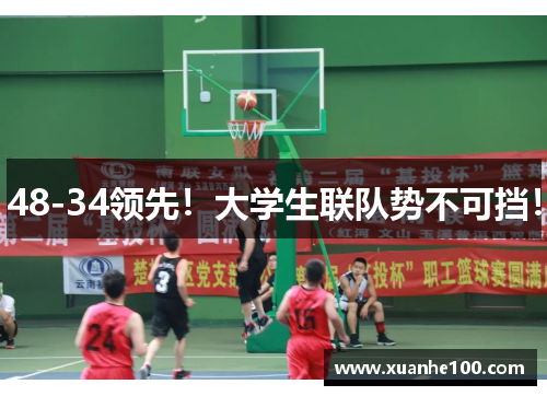 48-34领先！大学生联队势不可挡！