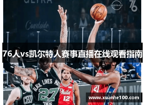 76人vs凯尔特人赛事直播在线观看指南