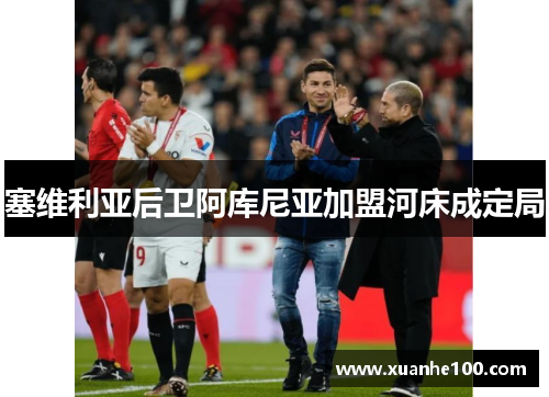 塞维利亚后卫阿库尼亚加盟河床成定局 塞维利亚后卫阿库尼亚加盟河床成定局