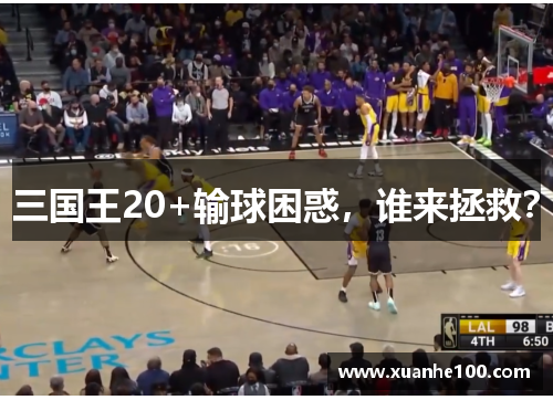 三国王20+输球困惑，谁来拯救？