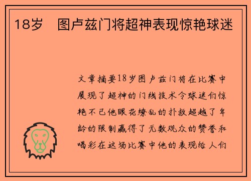 18岁⚽图卢兹门将超神表现惊艳球迷