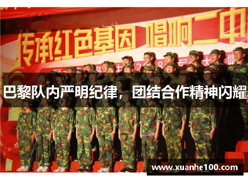 巴黎队内严明纪律，团结合作精神闪耀