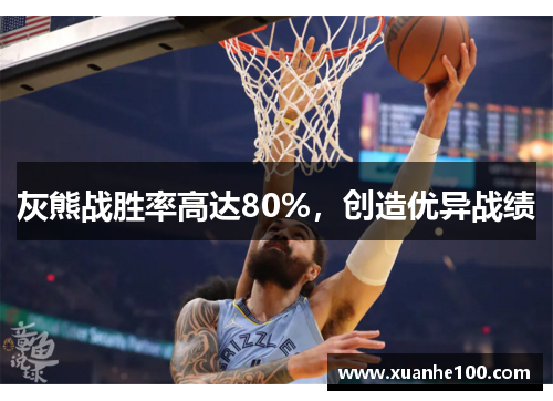 灰熊战胜率高达80%,创造优异战绩 灰熊战胜率高达80%,创造优异战绩