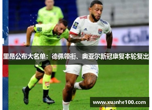 里昂公布大名单:德佩领衔、奥亚尔新冠康复本轮复出 里昂公布大名单:德佩领衔、奥亚尔新冠康复本轮复出