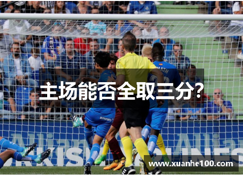 主场能否全取三分？