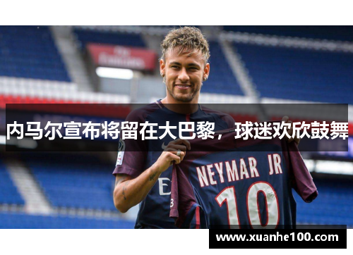 内马尔宣布将留在大巴黎，球迷欢欣鼓舞