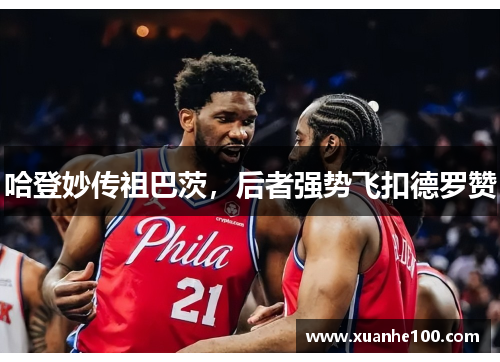 哈登妙传祖巴茨，后者强势飞扣德罗赞