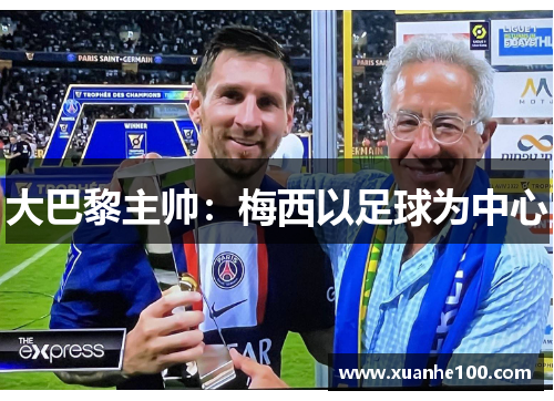 大巴黎主帅:梅西以足球为中心 大巴黎主帅:梅西以足球为中心