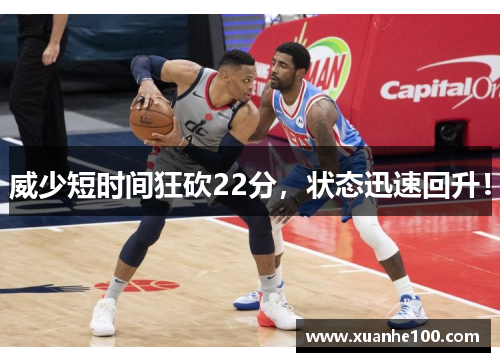 威少短时间狂砍22分，状态迅速回升！