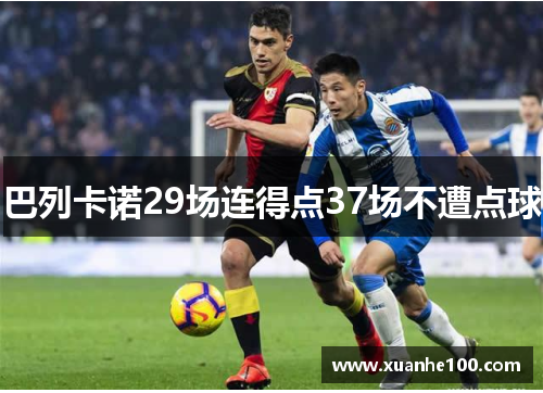 巴列卡诺29场连得点37场不遭点球