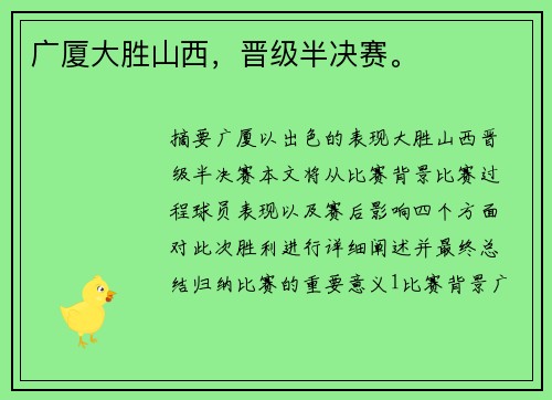 广厦大胜山西，晋级半决赛。