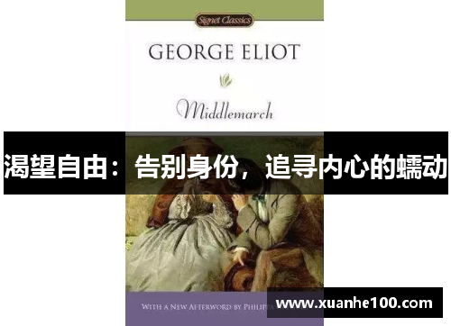 渴望自由：告别身份，追寻内心的蠕动