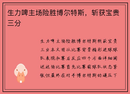 生力啤主场险胜博尔特斯，斩获宝贵三分